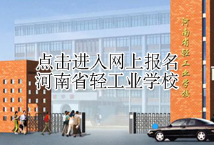 河南省轻工业学校网上报名