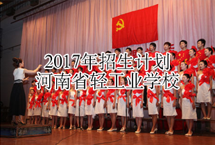 河南省轻工业学校2017年招生专业计划