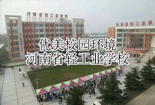河南省轻工业学校校园环境